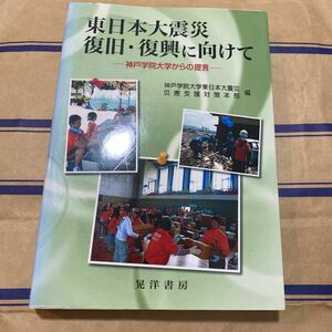 東日本大震災復旧・復興に向けて : 神戸　書き込み無し