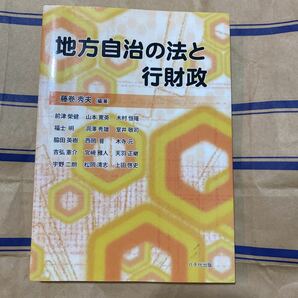 地方自治の法と行財政