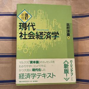 現代社会経済学
