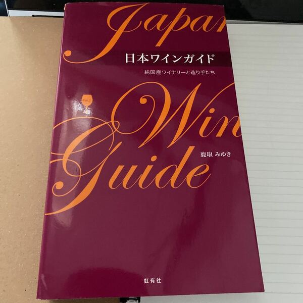 日本ワインガイド : 純国産ワイナリーと造り手たち