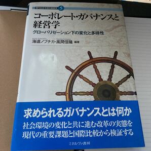 コーポレート・ガバナンスと経営学 グローバリゼーション下の変化と多様性