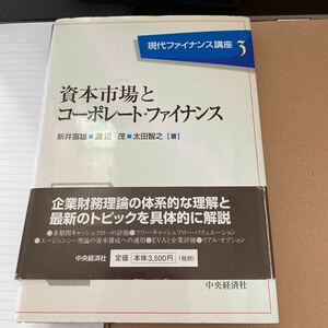 資本市場とコーポレート・ファイナンス