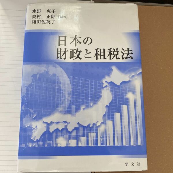 日本の財政と租税法