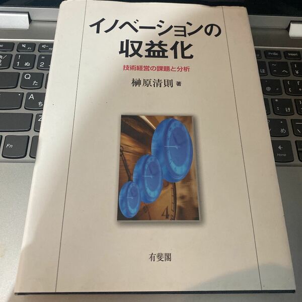 イノベーションの収益化 : 技術経営の課題と分析