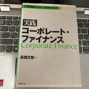 実践コーポレート・ファイナンス 企業価値を高める戦略的財務