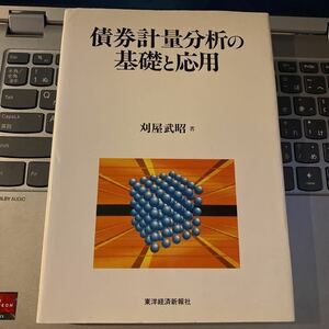 債券計量分析の基礎と応用