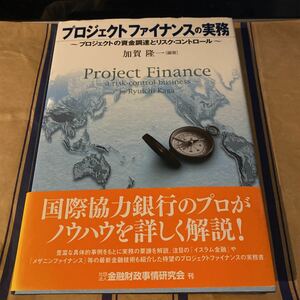 プロジェクトファイナンスの実務 : プロジェクトの資金調達とリスク・コントロール