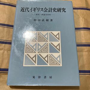 村田 直樹 近代イギリス会計史研究―運河・鉄道会計史　書き込み無し