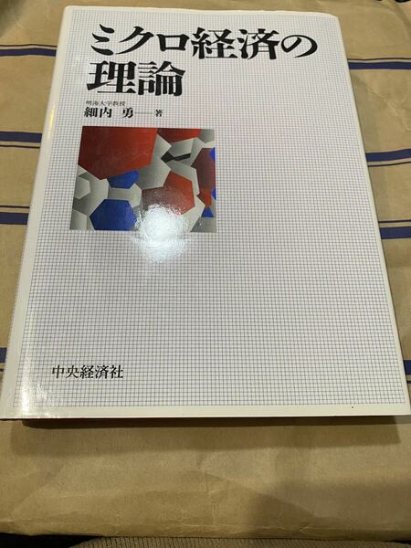 ミクロ経済の理論　細内著　書き込み無し