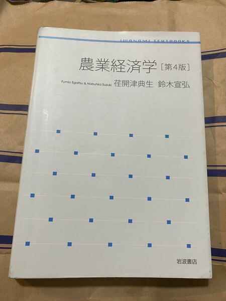 荏開津 典生 他1名 農業経済学 第4版 (岩波テキストブックス) 書き込み無し