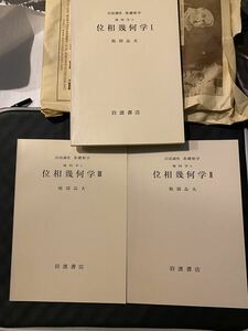 位相幾何学123 3冊セット　書き込み無し