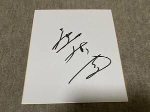 Art hand Auction Takeshi Kaga autographed colored paper actor, Talent goods, sign