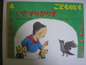 いたずらからす　 ばばばあちゃん　こどものとも 2022 新品　さとうわきこ　付録　送185円　
