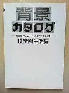 背景カタログ13 学園生活編　資料集