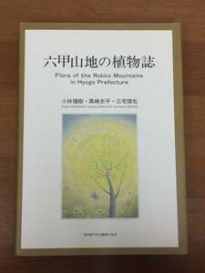 書籍　六甲山地の植物誌　1998年発行　神戸市公園緑化協会発行