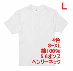 半袖Tシャツ L ホワイト ヘンリーネック メンズ 半袖 Tシャツ やや厚手 5.6オンス 無地T A512 白 白色