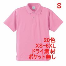 ポロシャツ S ピンク ドライ素材 ベーシック 無地 半袖 ドライ 吸水 速乾 胸ポケット無し A691_画像1