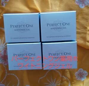 新品未開封 パーフェクトワン 薬用ホワイトニングジェル 75g×4個 ③