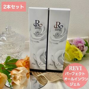revi パーフェクトオールインワンジェル フェイシャルケア スキンケア 時短 肌ケア 潤い 保湿 2本セット