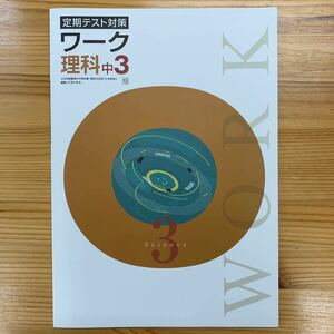 中学ワーク理科3年　大日本図書【教科書準拠】