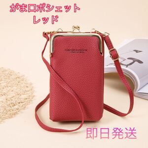 がま口ポシェット ショルダーバッグ スマホポーチ ミニバッグ 財布 カードケース 赤 レッド