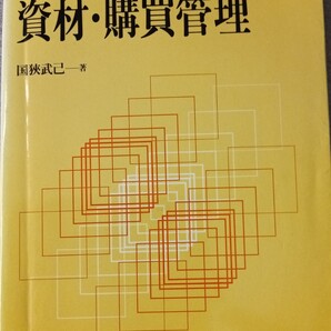 生産管理理論と実践 9「資材・購買管理」中古