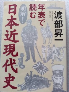 年表で読む明解！ 日本近現代史／渡部昇一 (著者) 未使用