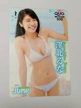 【レア！ 抽プレ５０名！】 澤北るな クオカード 未使用！ 当選品 週刊ヤングジャンプ2017年No.28 JUMP QUOカード 抽プレカード多数出品中_画像2