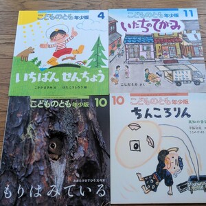 こどものとも年少版4冊