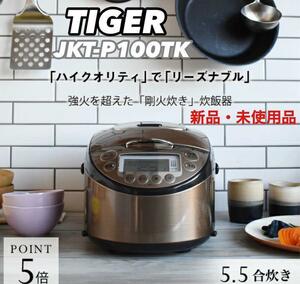 【新品未使用品】TIGER タイガー IH炊飯器 JKT-P100TK 5.5合