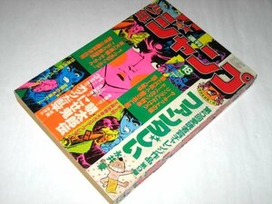 少年ジャンプ 1977/ サーキットの狼名車カード付 王貞治/ 朝太郎伝カラー ガッツだ乱平 山止たつひこ こち亀 永井豪 他 志村けん(裏表紙)