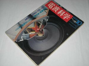 電波科学 1973.10/ 特集 続 海外製カートリッジの実測とテスト/ 20型カラーテレビ回路図集 藤岡誠 長岡鉄男 新製品 レトロ製品広告 他