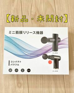 【未開封・新品】電動筋膜マッサージ器　ミニ筋膜リリース機器　レッド