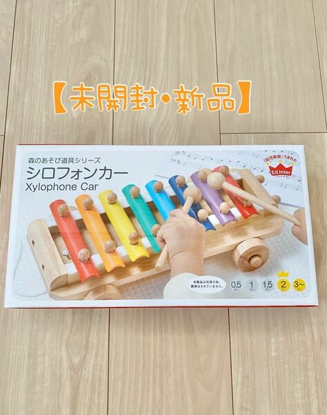 【新品・未開封】 エドインター シロフォンカー 木製玩具 知育玩具 木製 森のあそび道具シリーズ