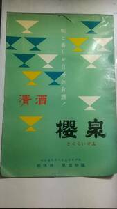 １４　昭和レトロ　清酒　櫻泉　B2ポスター