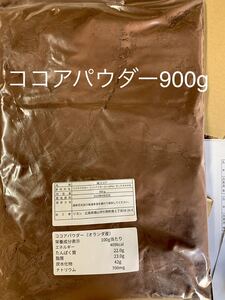 ココアパウダー 900g