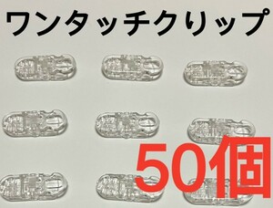 高品質ワンタッチクリップ(クり ア)50個セット