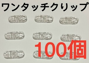 高品質ワンタッチクリップ(クり ア)100個セット