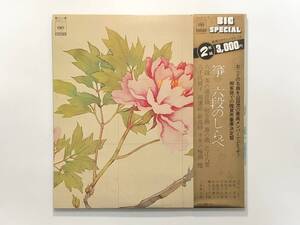 稀少タイトル2LP！高橋栄清, 高橋正子, 福智万寿栄, 上原真佐喜 他『箏 六段の調べ』(純邦楽,琴)