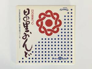 大島二郎, 丹みどり, ハニースタジオグループ『日の里音頭』(チャーリー旗,土田大山,ご当地,日の里まつり)