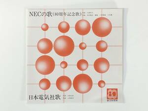 日本電気合唱部『NECの歌 / 日本電気社会』(小林亜星,久石譲,中村隆志,北原白秋,山田耕作,企業モノ)