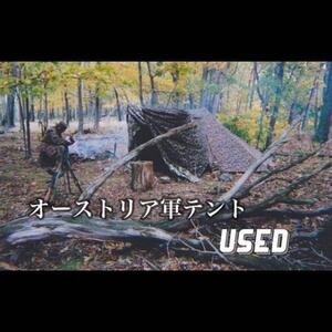 オーストリア軍 軍幕 パップテント 4枚USED テント 16710