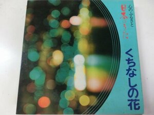 LP / Various 心のふるさと日本うた / 伊集加代子「ひなげしの花」「せんせい」収録アルバム / コロムビア / GES3329