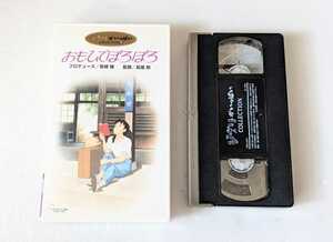 宮崎駿作品★ジブリがいっぱい「おもひでぽろぽろ」 VHSセルビデオ【制作：スタジオジブリ】 ビデオテープ