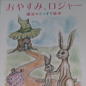おやすみ、ロジャー 魔法のぐっすり絵本