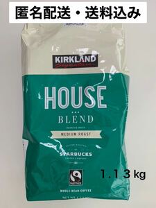 コストコ スターバックス　ハウスブレンドコーヒー豆 1.13kg