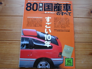 Mfan別冊　80年代国産車のすべて　RSターボ　サバンナRX-7　セリカXX　MR２　初代ソアラ縮刷カタログ