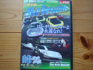 HOT Version Vol.112　ロータリーパワーよ永遠なれ　RX-7　RX-8+