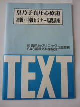 「皇乃子 真圧心療道 初級・中級セミナー基礎講座」　中川雅仁　気功 真氣光 SAS_画像1