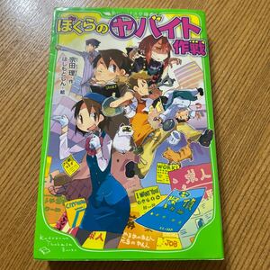 ぼくらのヤバイト作戦/宗田理/はしもとしん